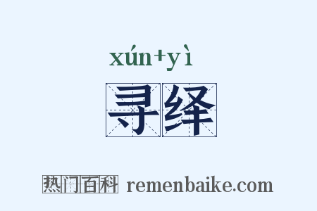 寻绎是什么意思的图片